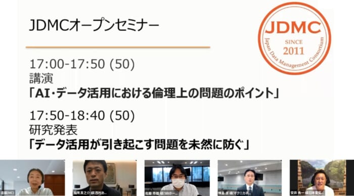 JDMC オープンセミナー 「AI・データ活用が引き起こす問題を未然に防ぐ