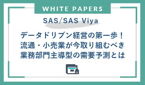 データドリブン経営の第一歩！流通・小売業が今取り組むべき業務部門主導型の需要予測とは。テンプレートを活用し最短2週間で導入