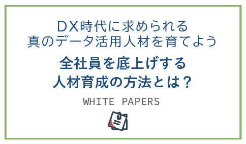 全社員を底上げする人材育成の方法とは？DX時代に求められる真のデータ活用人材を育てよう