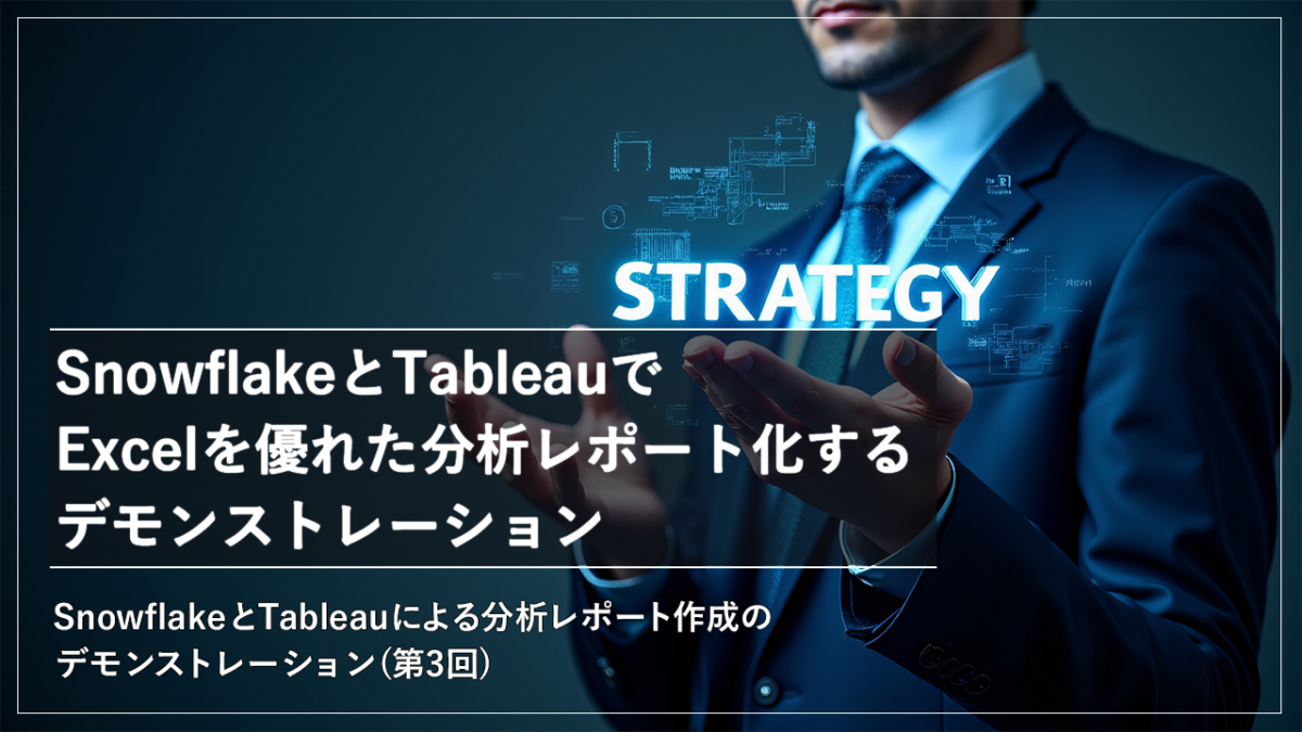 SnowflakeとTableauによる分析レポート作成のデモンストレーション（第3回）手持ちのExcelをSnowflakeとTableau ...