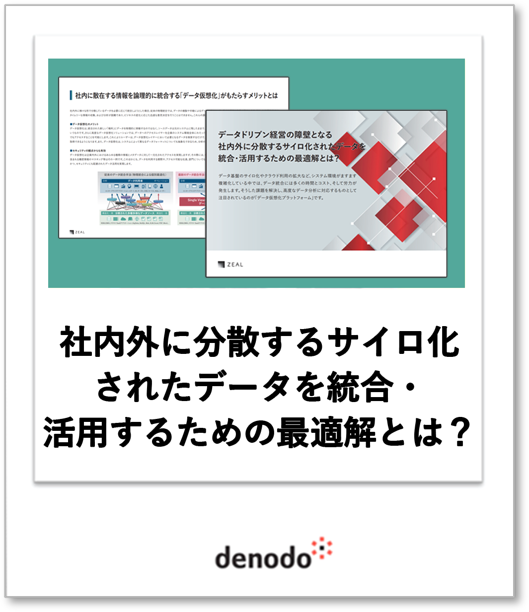 社内外に分散するサイロ化されたデータを統合・活用するための最適解とは？